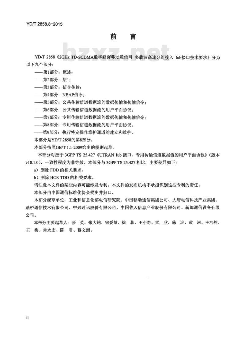 YD/T 2858.8-2015 2GHz TD-SCDMA 数字蜂窝移动通信网多载波高速分组接入 lub 接口技术要求 第8部分:专用传输信道数据流的用户平面协议