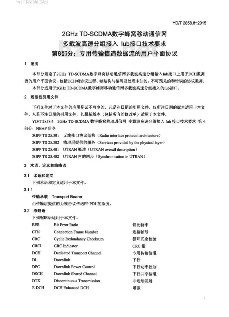 YD/T 2858.8-2015 2GHz TD-SCDMA 数字蜂窝移动通信网多载波高速分组接入 lub 接口技术要求 第8部分:专用传输信道数据流的用户平面协议