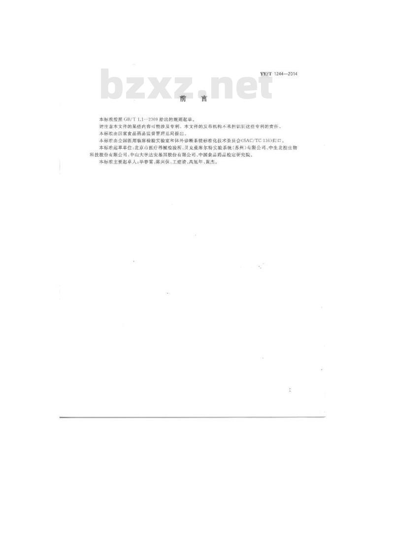 YY/T 1244-2014 体外诊断试剂用纯化水