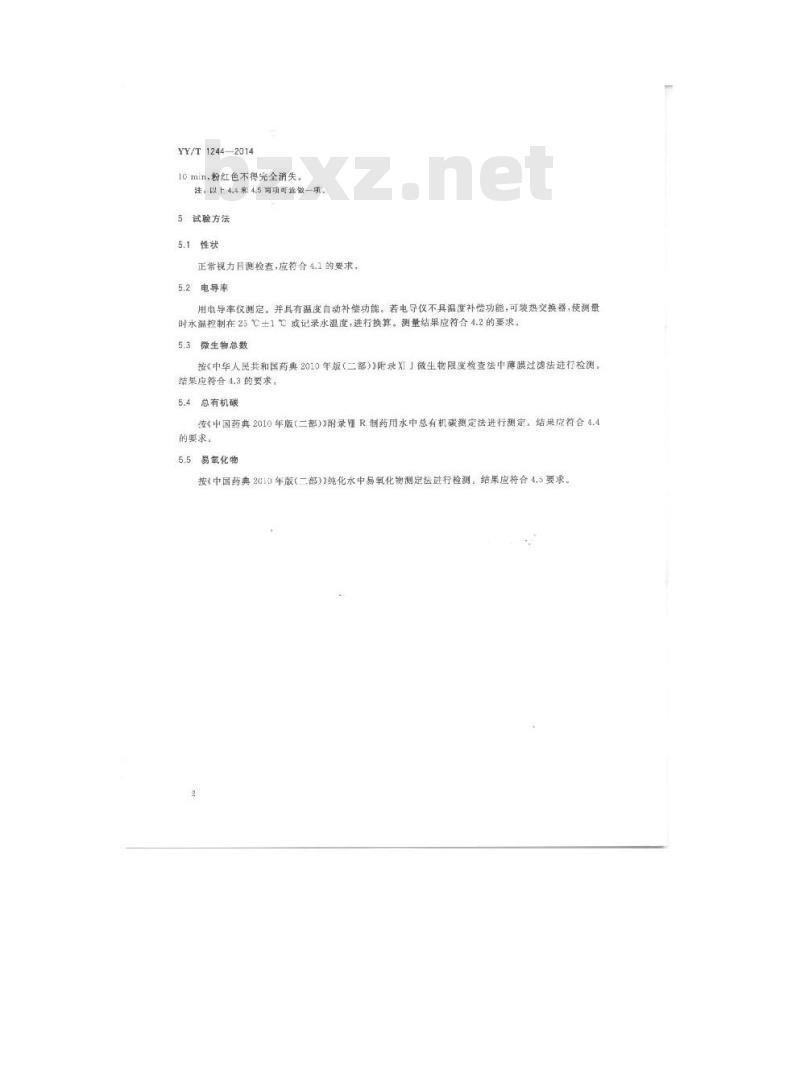 YY/T 1244-2014 体外诊断试剂用纯化水