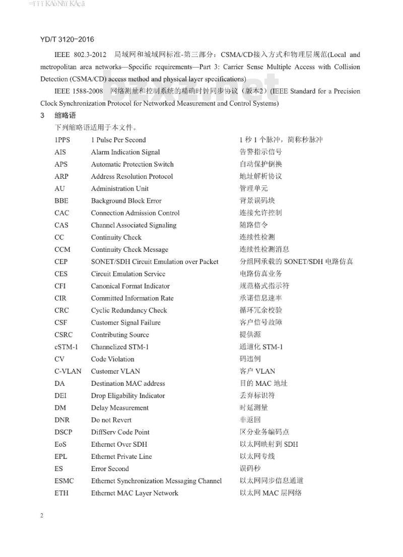 YD/T 3120-2016 分组数字微波设备与分组传送网(PTN)网络互通技术要求