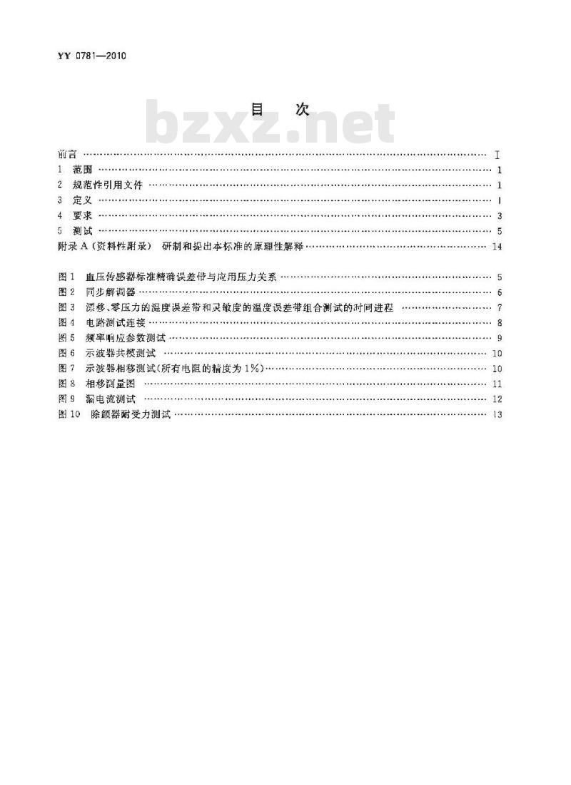 YY 0781-2010 血压传感器