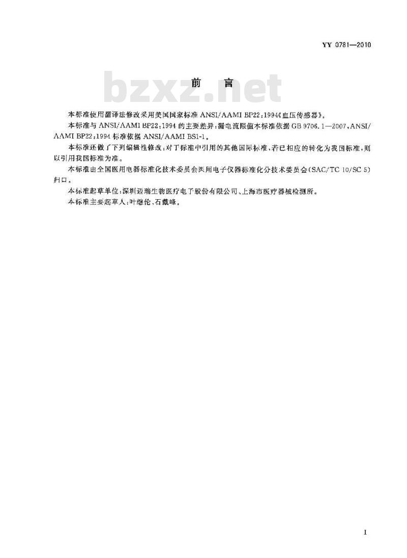 YY 0781-2010 血压传感器