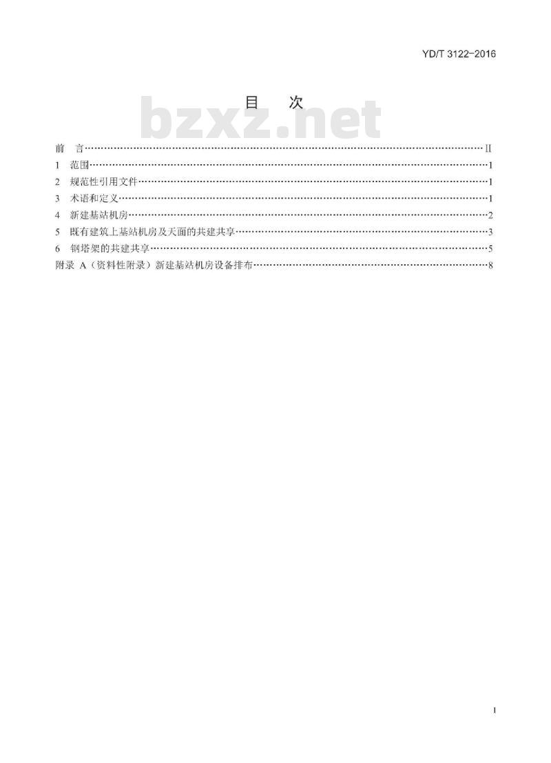 YD/T 3122-2016 电信基础设施共建共享荷载及承重安全技术要求