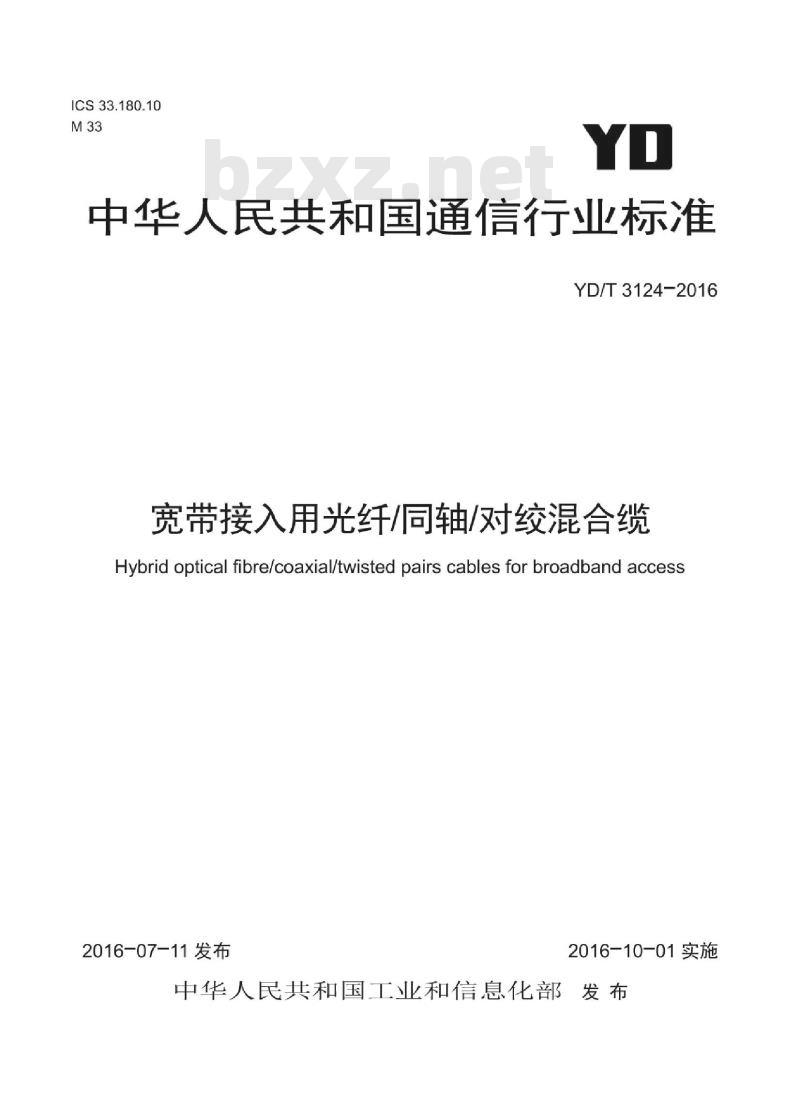 YD/T 3124-2016 宽带接入用光纤/同轴/对绞混合缆