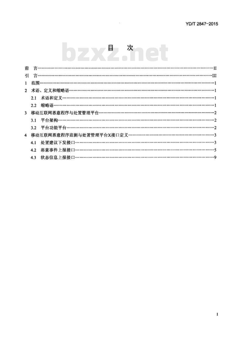 YD/T 2847-2015 移动互联网恶意程序监测与处置管理平台数据接口规范