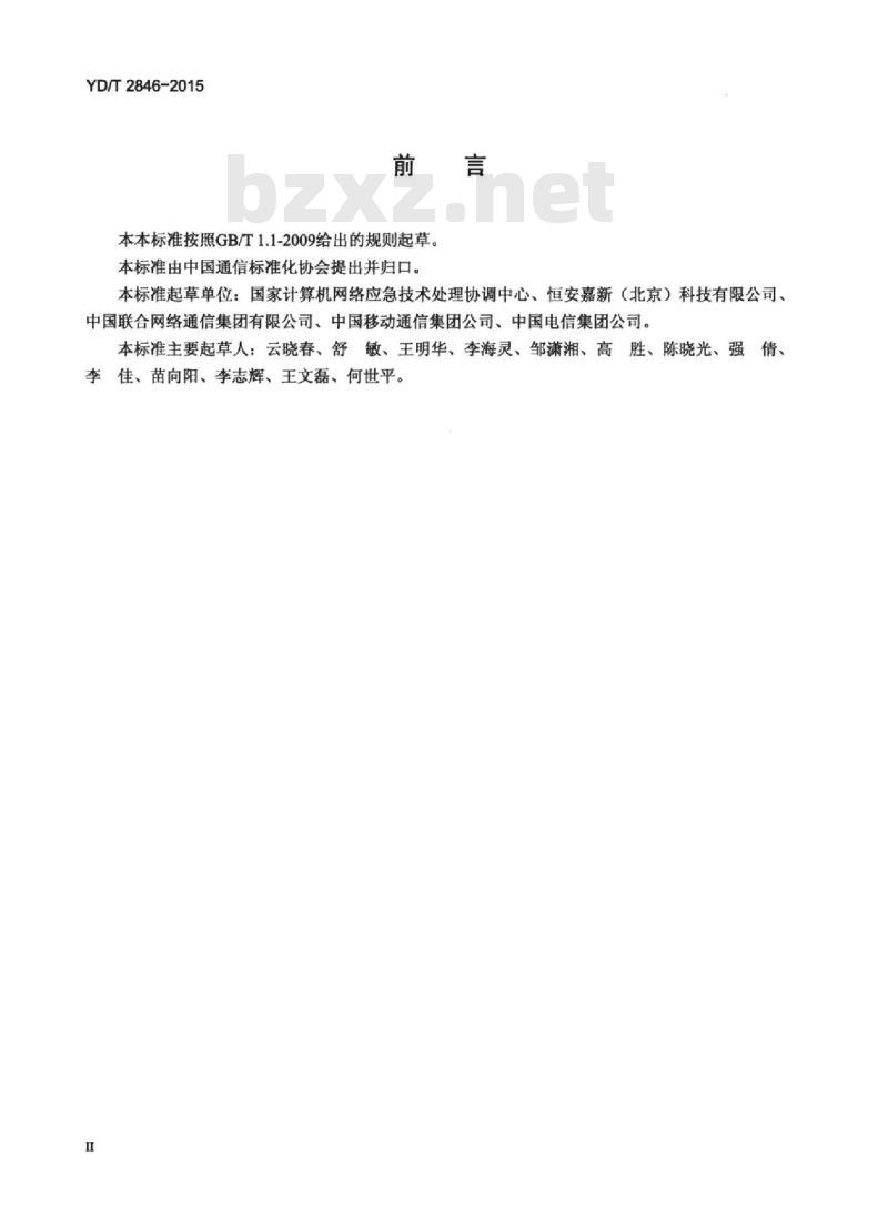 YD/T 2846-2015 移动互联网安全监测体系架构