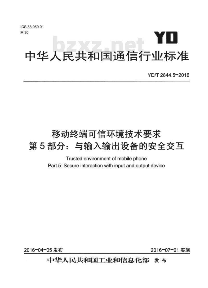 YD/T 2844.5-2016 移动终端可信环境技术要求 第5部分:与输入输出设备的安全交互