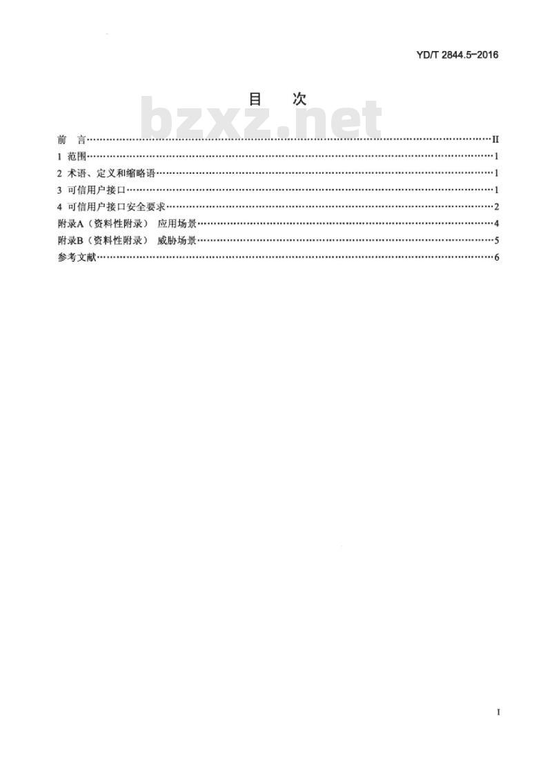 YD/T 2844.5-2016 移动终端可信环境技术要求 第5部分:与输入输出设备的安全交互