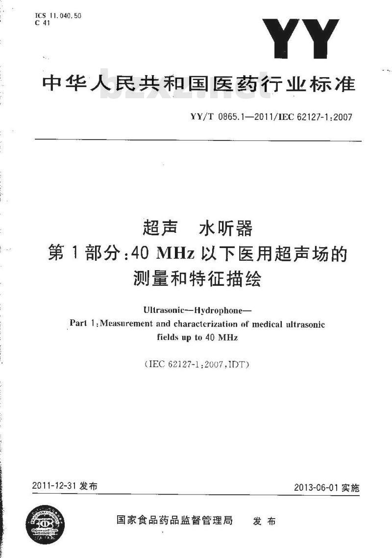 YY/T 0865.1-2011/IEC 62127-1:2007 超声水听器 第1部分:40MHz以下医用超声场的测量和特征描绘