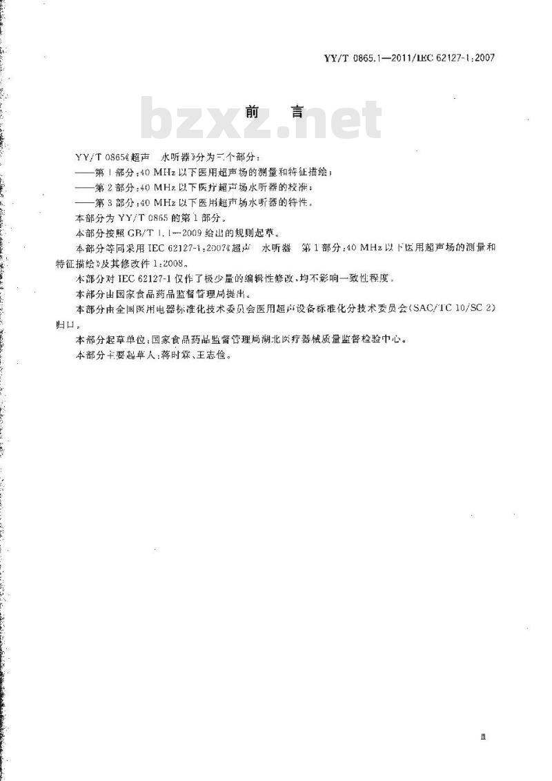 YY/T 0865.1-2011/IEC 62127-1:2007 超声水听器 第1部分:40MHz以下医用超声场的测量和特征描绘