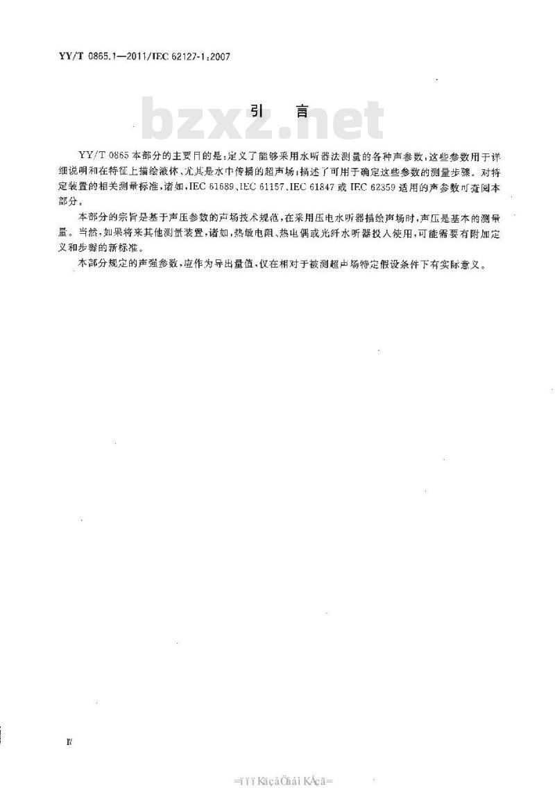 YY/T 0865.1-2011/IEC 62127-1:2007 超声水听器 第1部分:40MHz以下医用超声场的测量和特征描绘