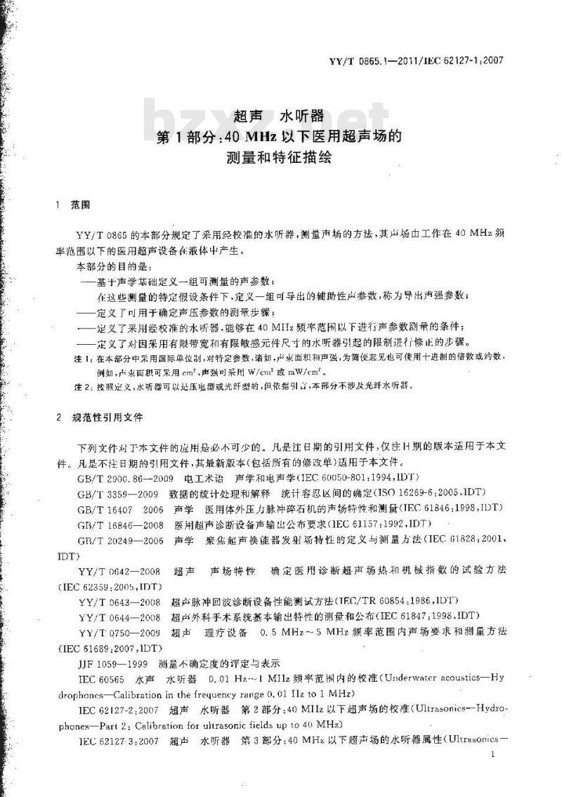 YY/T 0865.1-2011/IEC 62127-1:2007 超声水听器 第1部分:40MHz以下医用超声场的测量和特征描绘