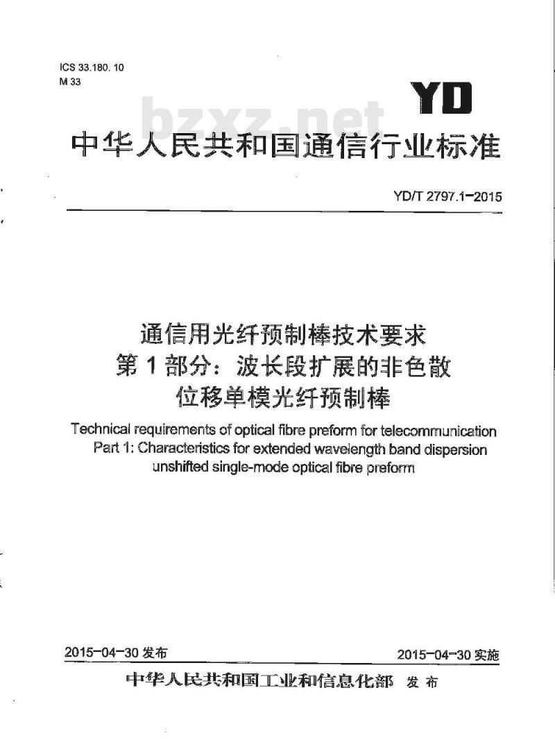 YD/T 2797.1-2015 通信用光纤预制棒技术要求 第1部分:波长段扩展的非色散位移单模光纤预制棒