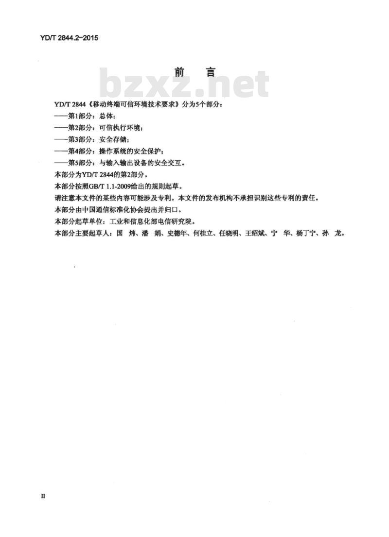YD/T 2844.2-2015 移动终端可信环境技术要求 第2部分:可信执行环境