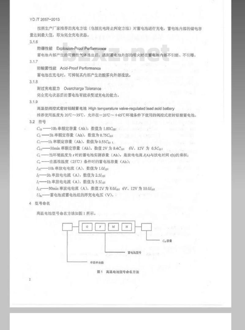 YD/T 2657-2013 通信用高温型阀控式密封铅酸蓄电池