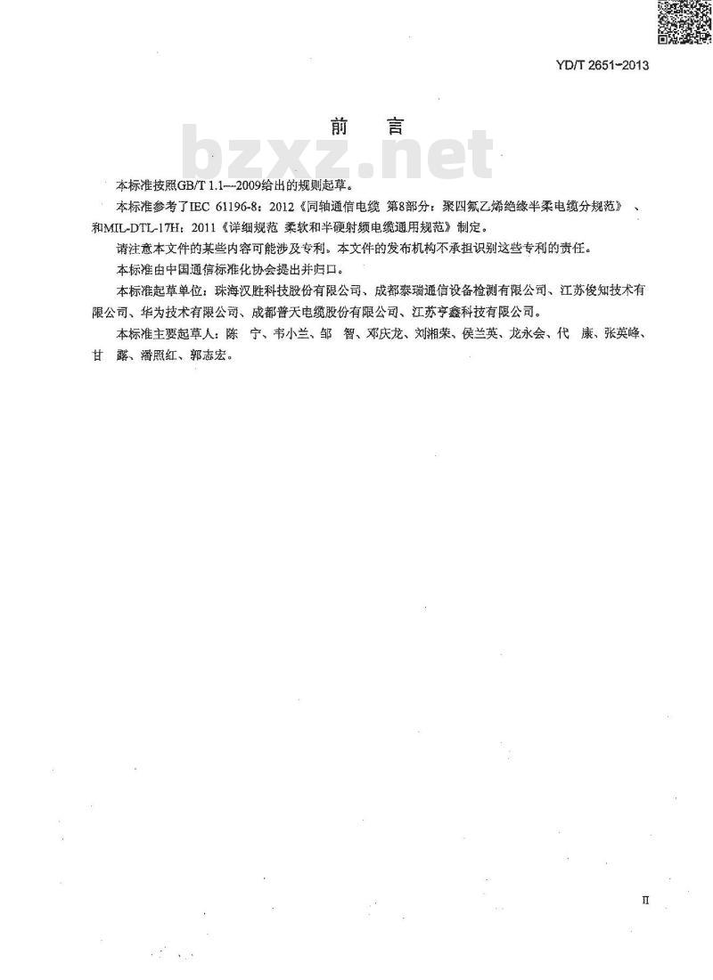 YD/T 2651-2013 通信电缆实芯聚四氟乙烯绝缘编织浸锡外导体射频同轴电缆