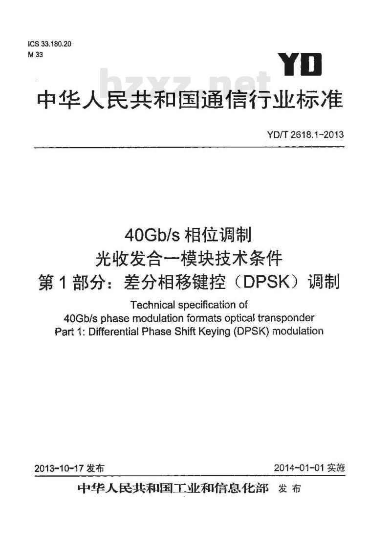 YD/T 2618.1-2013 40Gb/s 相位调制光收发合一模块技术条件 第1部分:差分相移键控(DPSK)调制