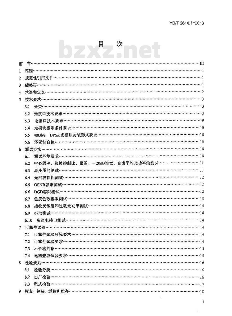 YD/T 2618.1-2013 40Gb/s 相位调制光收发合一模块技术条件 第1部分:差分相移键控(DPSK)调制