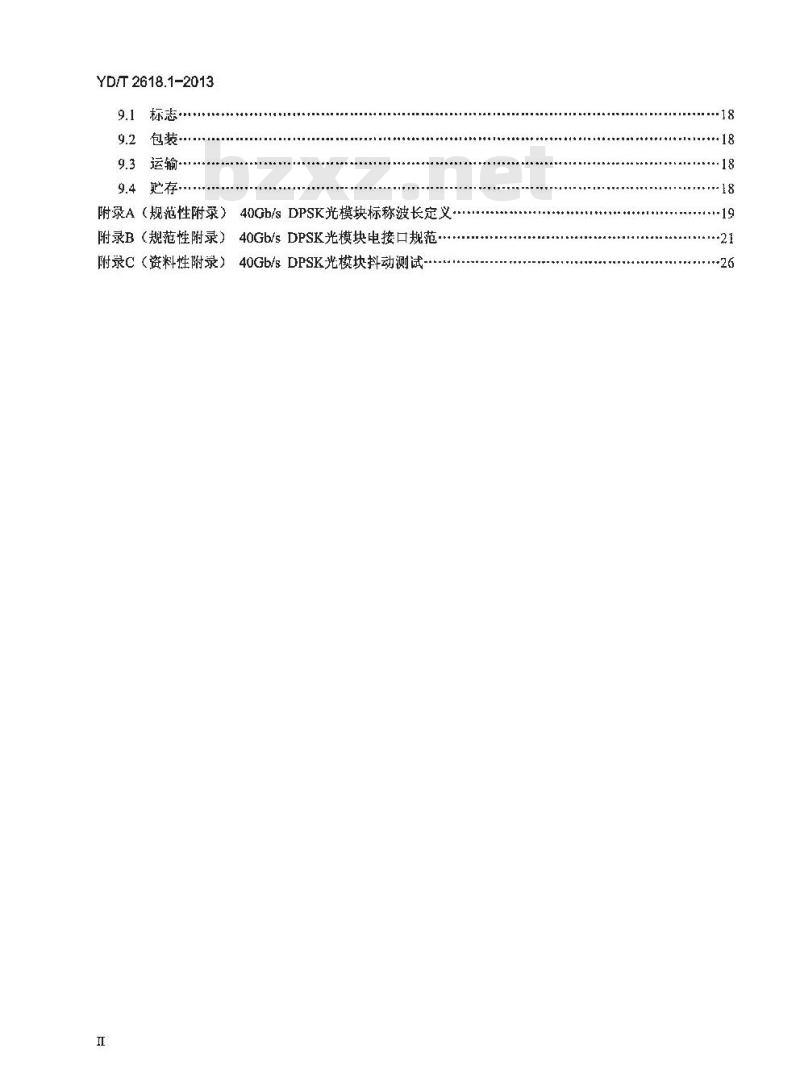 YD/T 2618.1-2013 40Gb/s 相位调制光收发合一模块技术条件 第1部分:差分相移键控(DPSK)调制