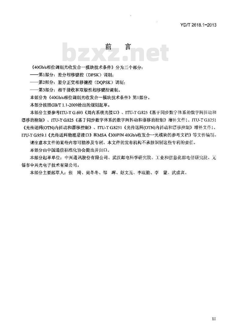 YD/T 2618.1-2013 40Gb/s 相位调制光收发合一模块技术条件 第1部分:差分相移键控(DPSK)调制