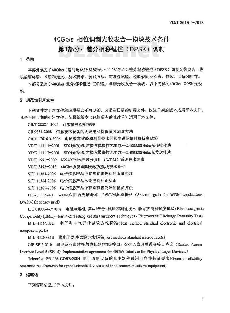 YD/T 2618.1-2013 40Gb/s 相位调制光收发合一模块技术条件 第1部分:差分相移键控(DPSK)调制