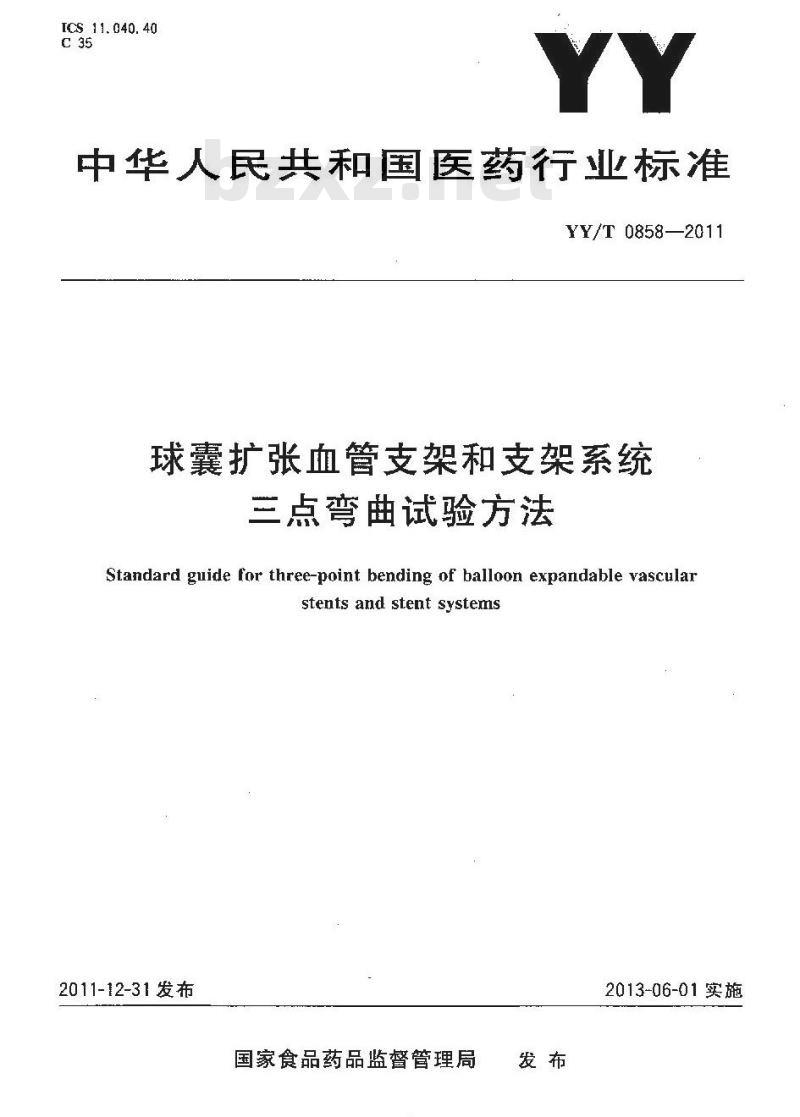 YY/T 0858-2011 球囊扩张血管支架和支架系统三点弯曲试验方法