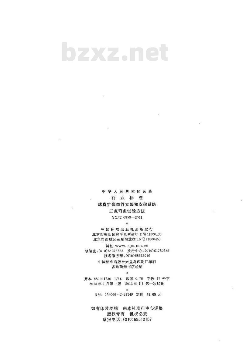 YY/T 0858-2011 球囊扩张血管支架和支架系统三点弯曲试验方法