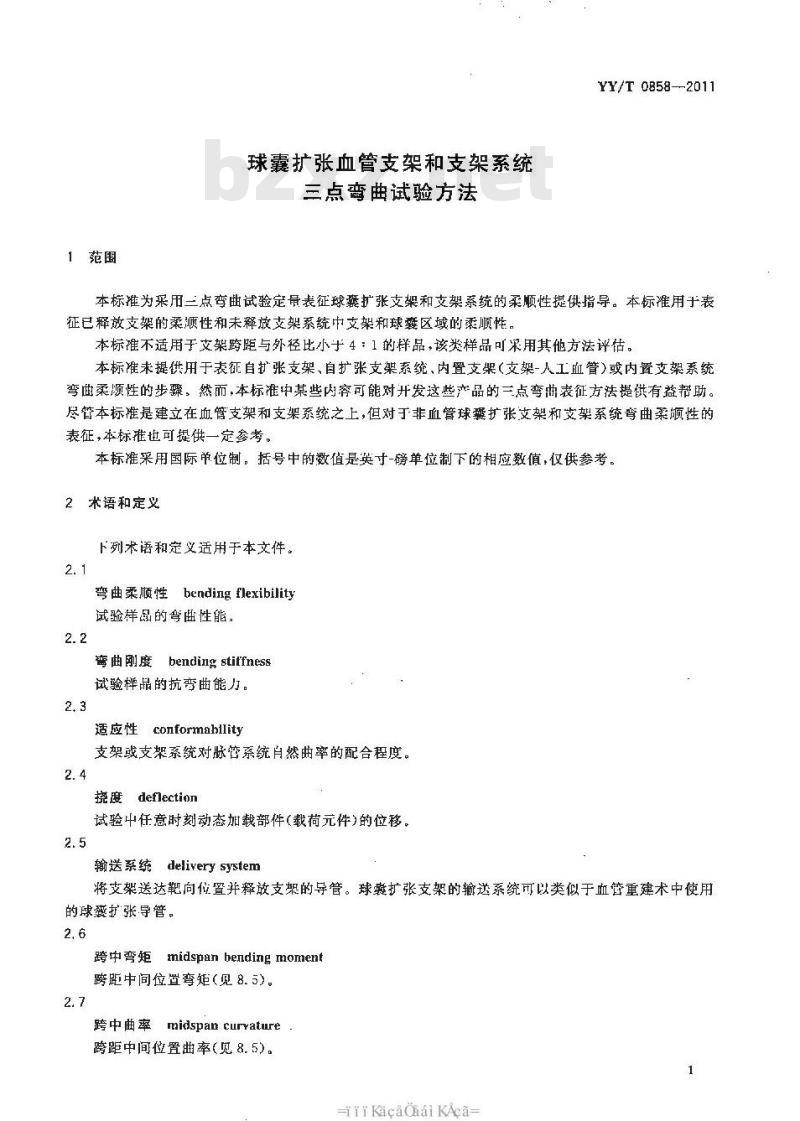 YY/T 0858-2011 球囊扩张血管支架和支架系统三点弯曲试验方法