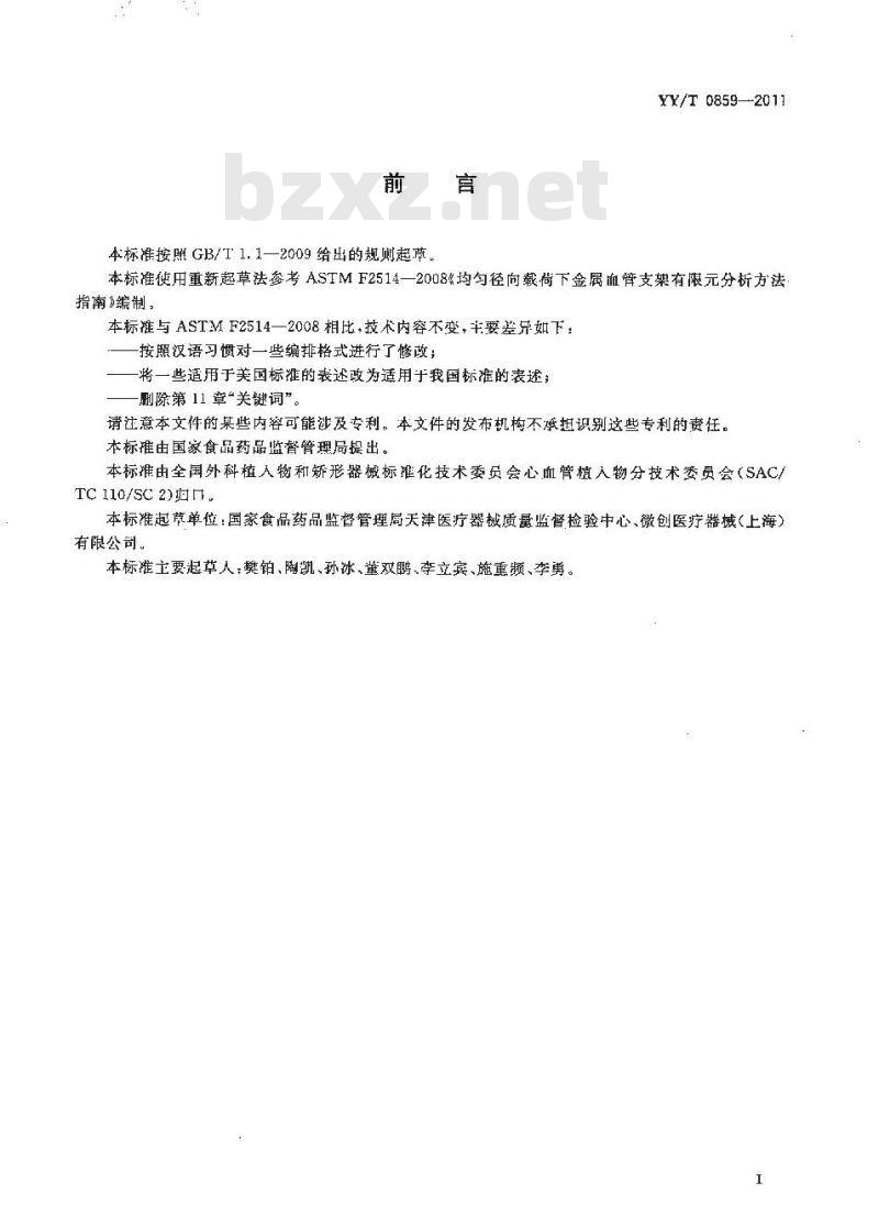 YY/T 0859-2011 均匀径向载荷下金属血管支架有限元分析方法指南