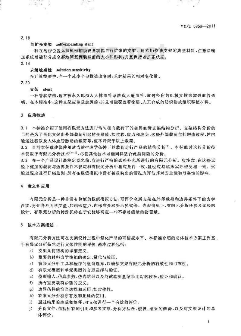 YY/T 0859-2011 均匀径向载荷下金属血管支架有限元分析方法指南