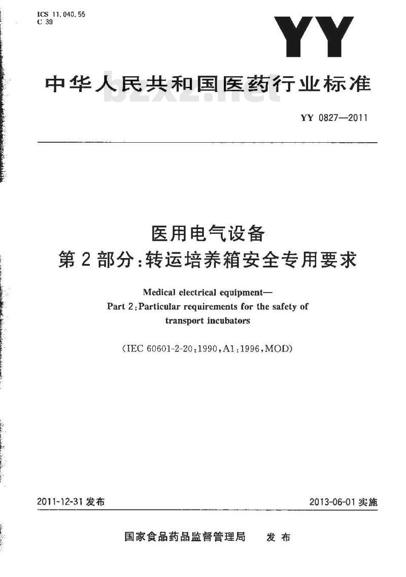 YY 0827-2011 医用电气设备 第2部分:转运培养箱安全专用要求