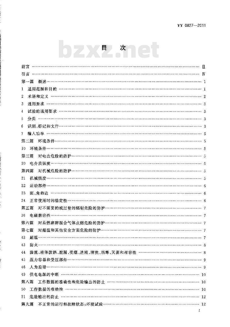 YY 0827-2011 医用电气设备 第2部分:转运培养箱安全专用要求