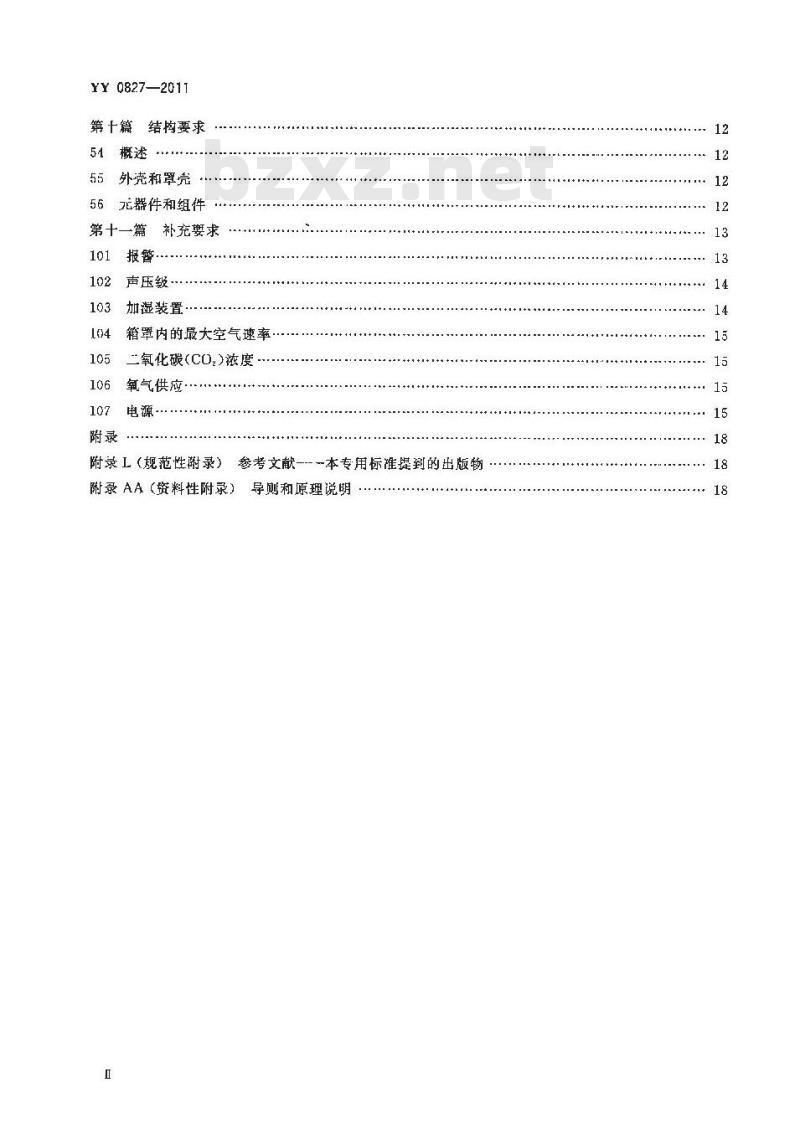 YY 0827-2011 医用电气设备 第2部分:转运培养箱安全专用要求
