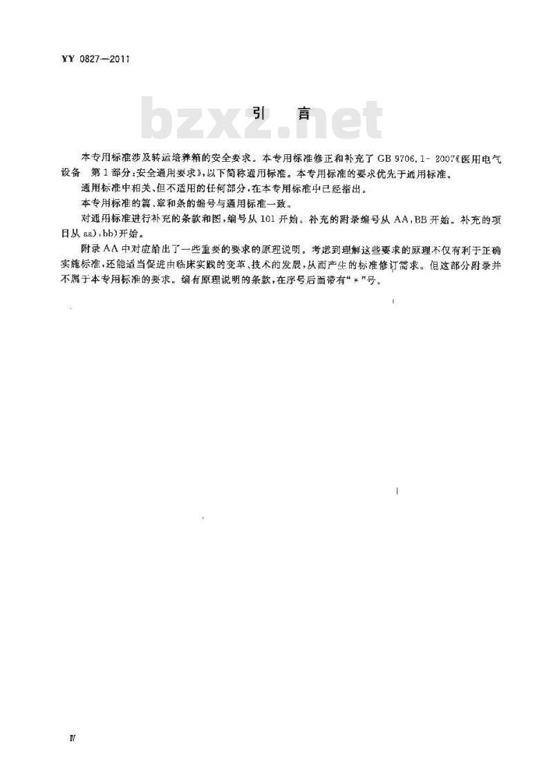 YY 0827-2011 医用电气设备 第2部分:转运培养箱安全专用要求