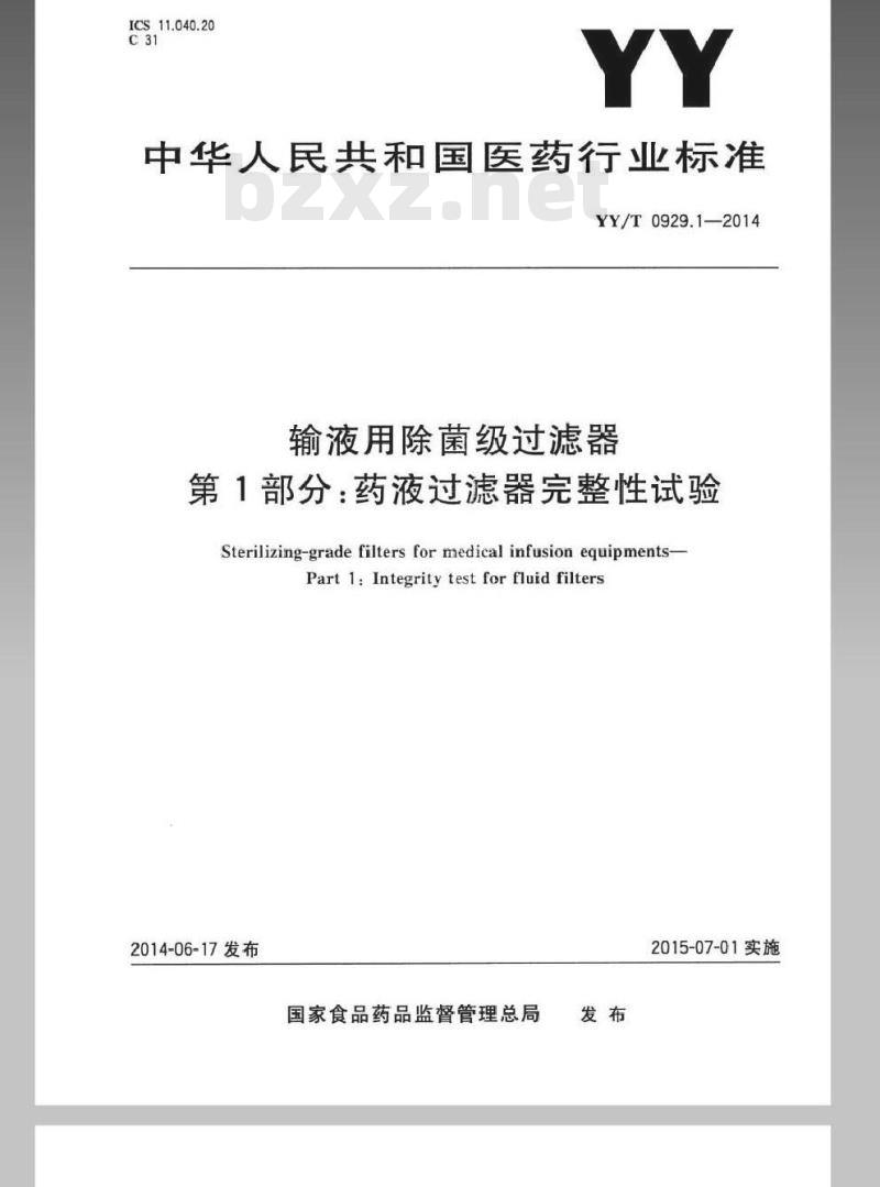 YY/T 0929.1-2014 输液用除菌级过滤器 第1部分:药液过滤器完整性试验