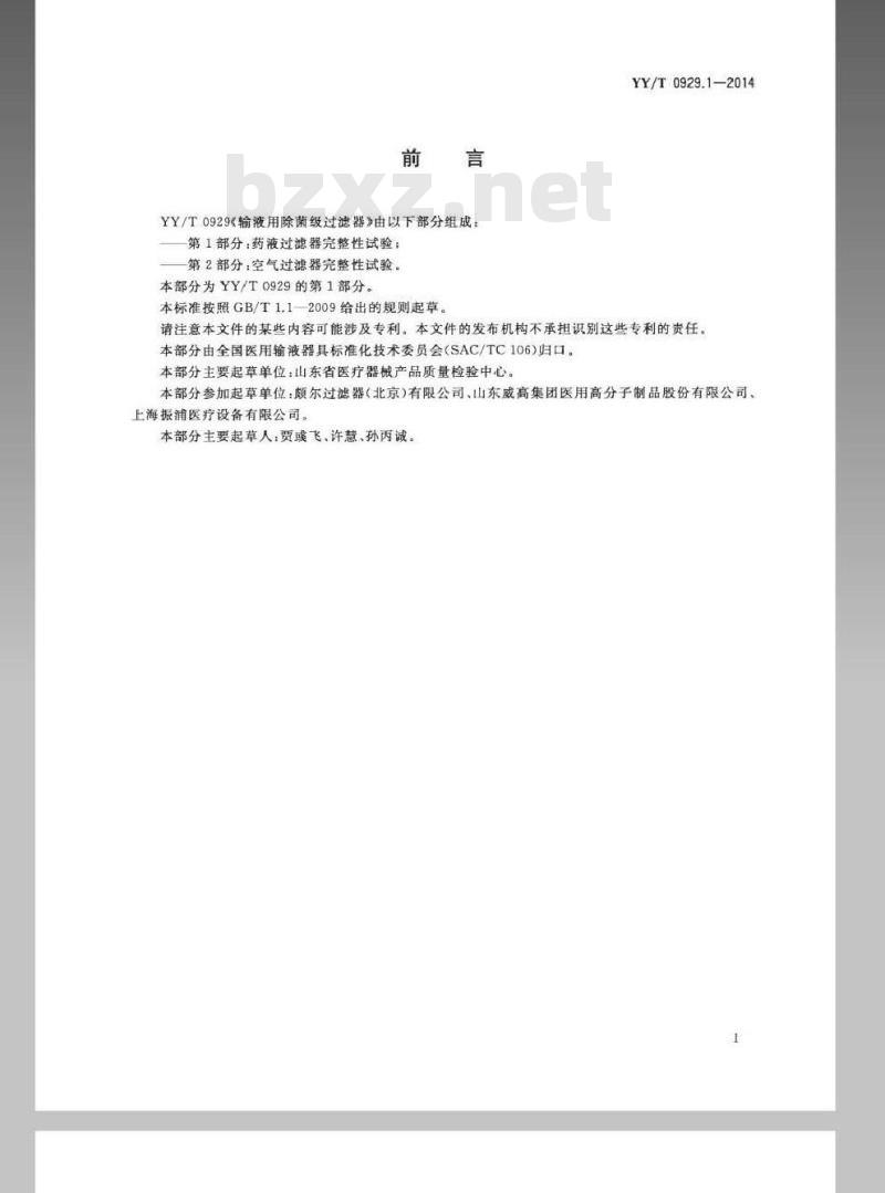 YY/T 0929.1-2014 输液用除菌级过滤器 第1部分:药液过滤器完整性试验