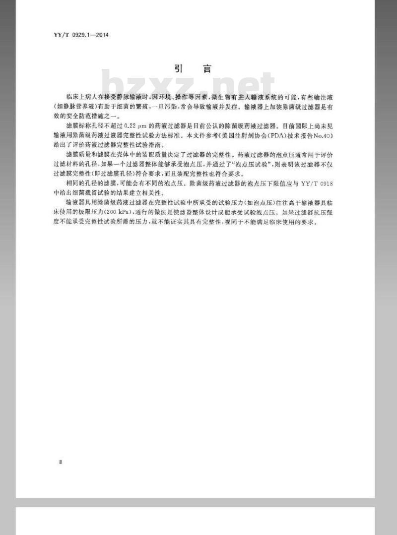 YY/T 0929.1-2014 输液用除菌级过滤器 第1部分:药液过滤器完整性试验