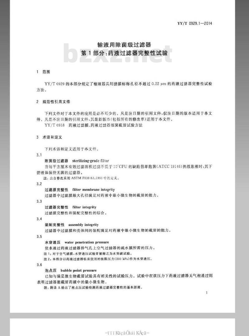 YY/T 0929.1-2014 输液用除菌级过滤器 第1部分:药液过滤器完整性试验