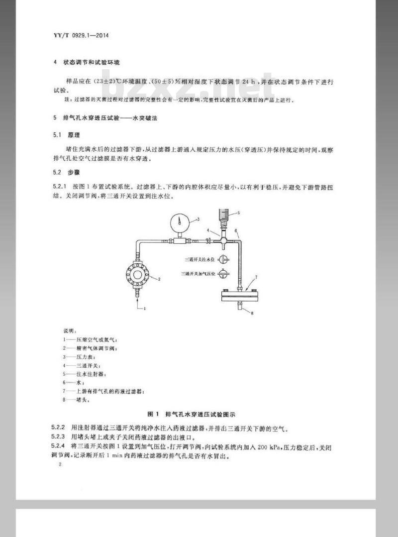 YY/T 0929.1-2014 输液用除菌级过滤器 第1部分:药液过滤器完整性试验