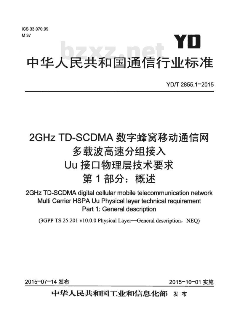 YD/T 2855.1-2015 2GHz TD-SCDMA 数字蜂窝移动通信网多载波高速分组接入 Uu 接口物理层技术要求 第1部分:概述