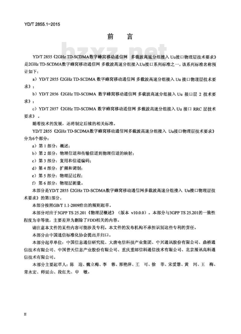 YD/T 2855.1-2015 2GHz TD-SCDMA 数字蜂窝移动通信网多载波高速分组接入 Uu 接口物理层技术要求 第1部分:概述