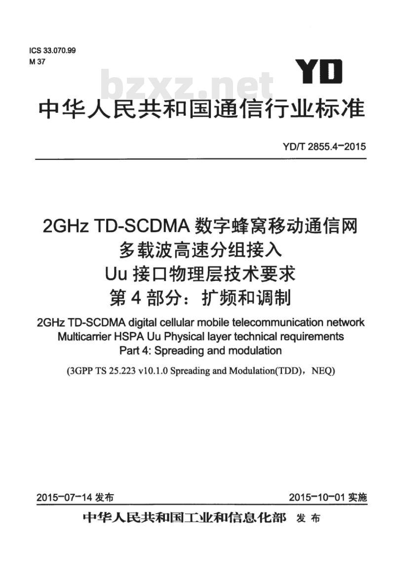 YD/T 2855.4-2015 2GHz TD-SCDMA 数字蜂窝移动通信网多载波高速分组接入 Uu 接口物理层技术要求 第4部分:扩频和调制