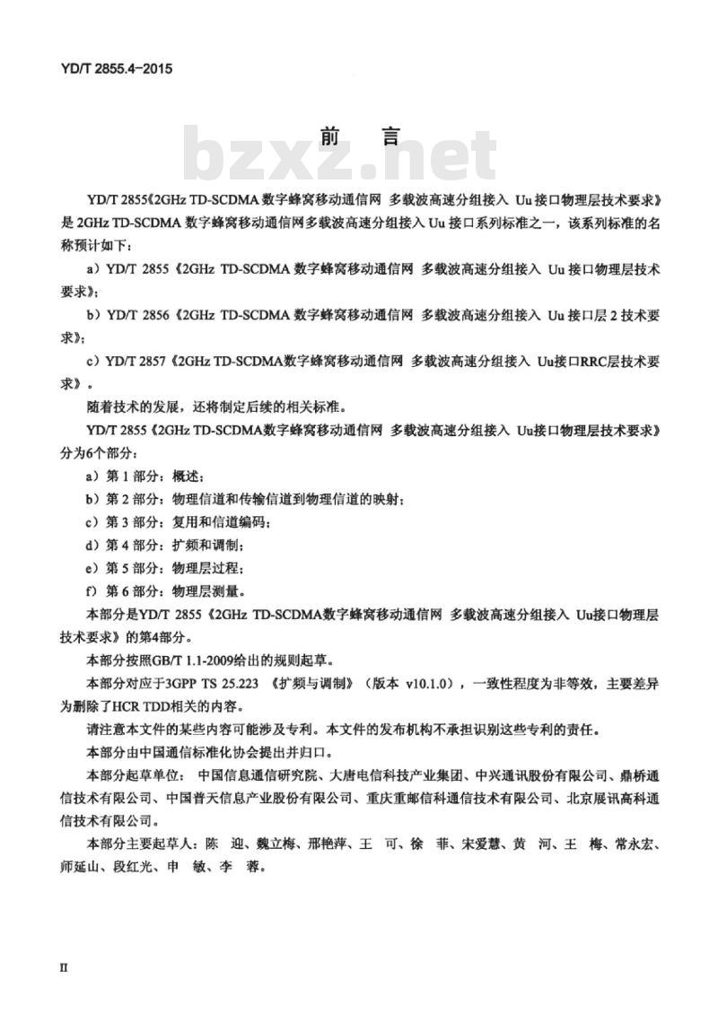 YD/T 2855.4-2015 2GHz TD-SCDMA 数字蜂窝移动通信网多载波高速分组接入 Uu 接口物理层技术要求 第4部分:扩频和调制