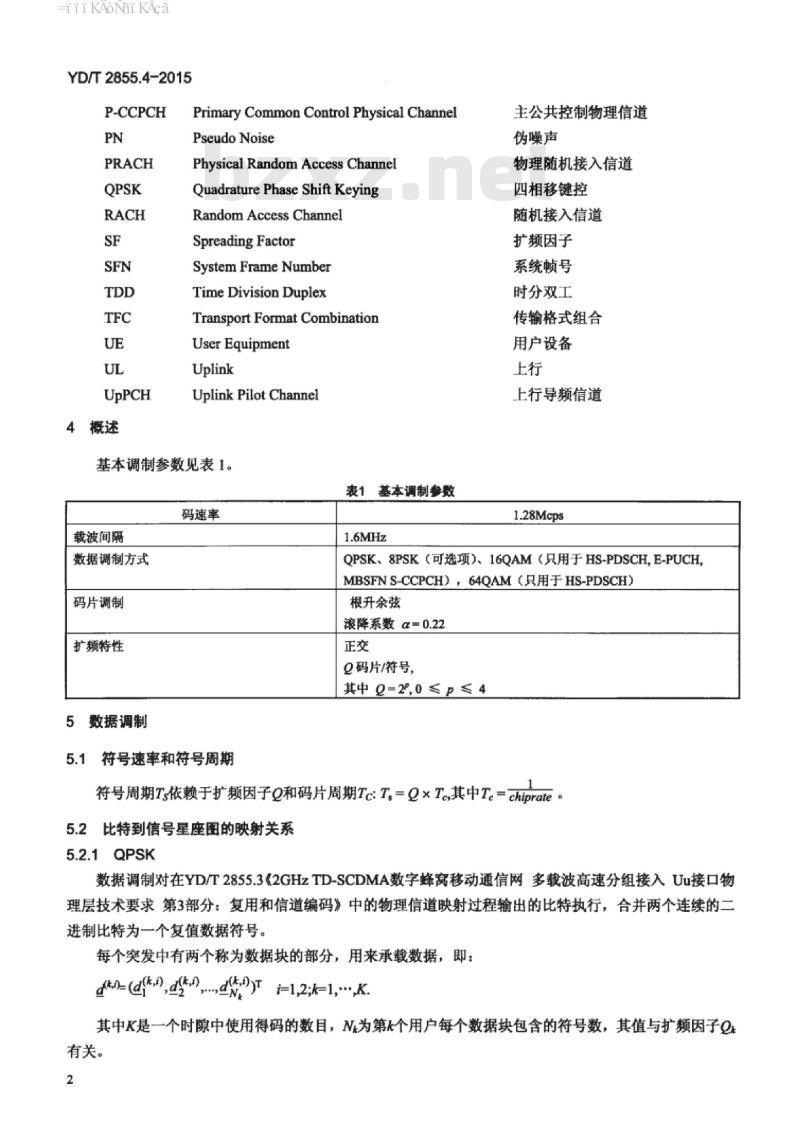 YD/T 2855.4-2015 2GHz TD-SCDMA 数字蜂窝移动通信网多载波高速分组接入 Uu 接口物理层技术要求 第4部分:扩频和调制