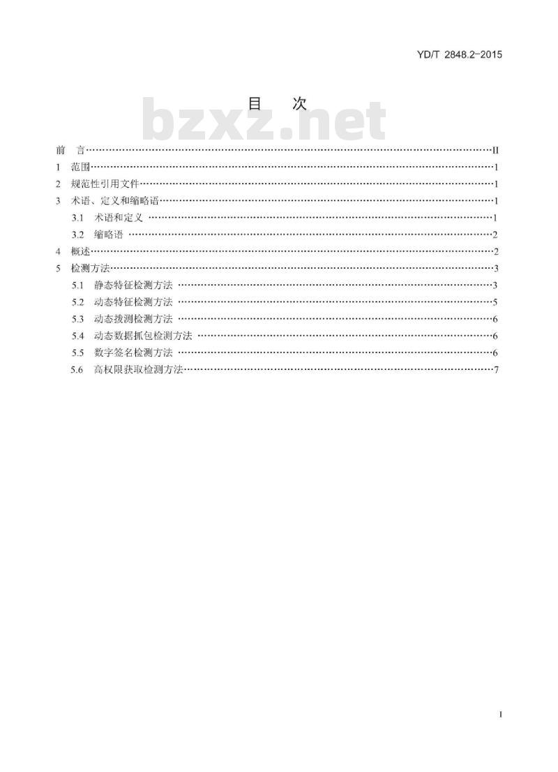 YD/T 2848.2-2015 移动互联网恶意程序检测方法 第2部分:终端侧