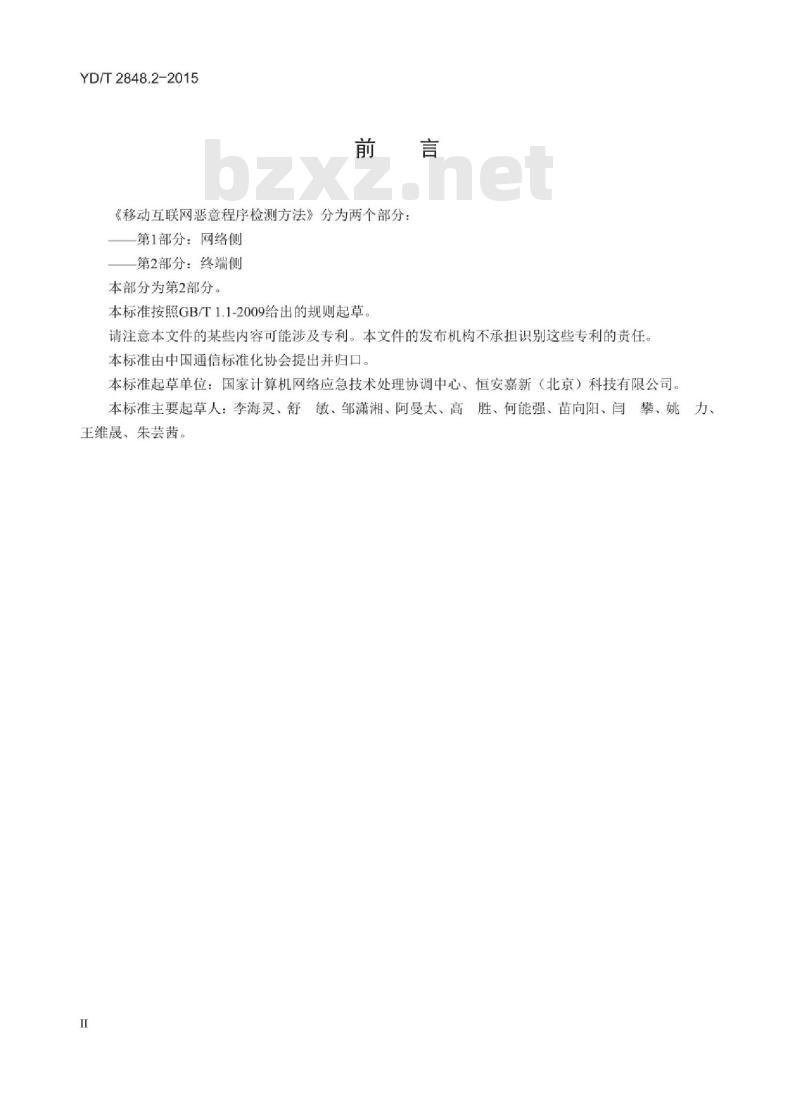 YD/T 2848.2-2015 移动互联网恶意程序检测方法 第2部分:终端侧