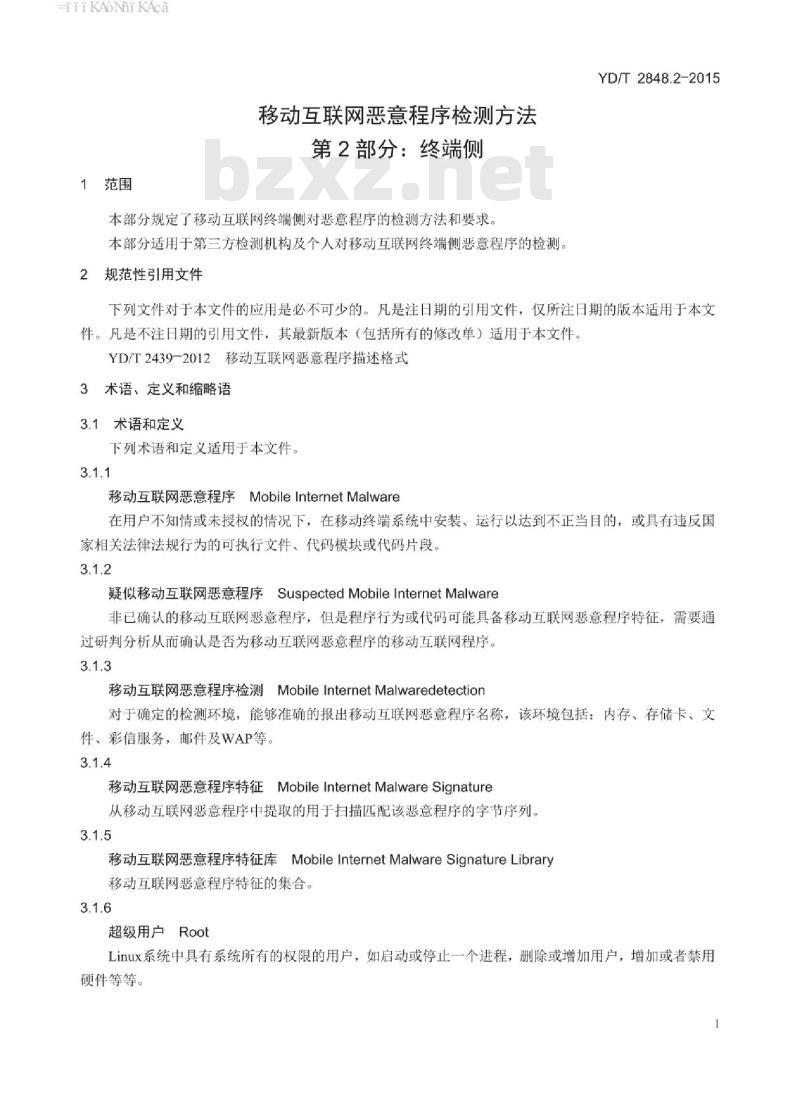 YD/T 2848.2-2015 移动互联网恶意程序检测方法 第2部分:终端侧