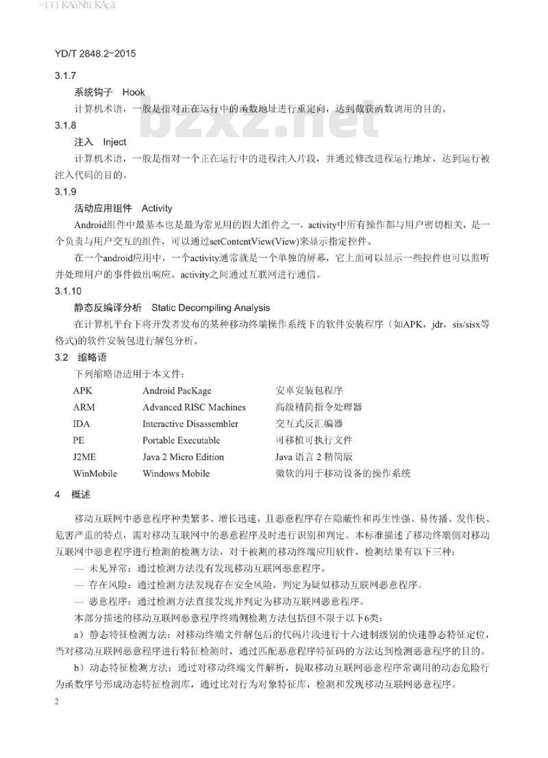 YD/T 2848.2-2015 移动互联网恶意程序检测方法 第2部分:终端侧