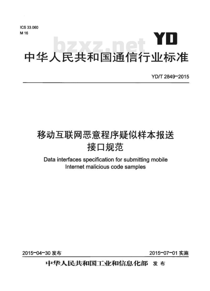 YD/T 2849-2015 移动互联网恶意程序疑似样本报送接口规范